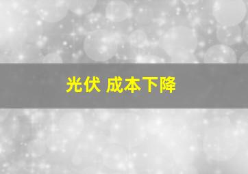 光伏 成本下降